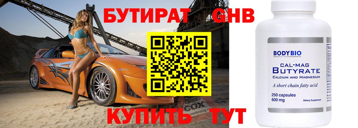Бутират бутандиол  Вход с VPN  БУТИРАТ  Асино 