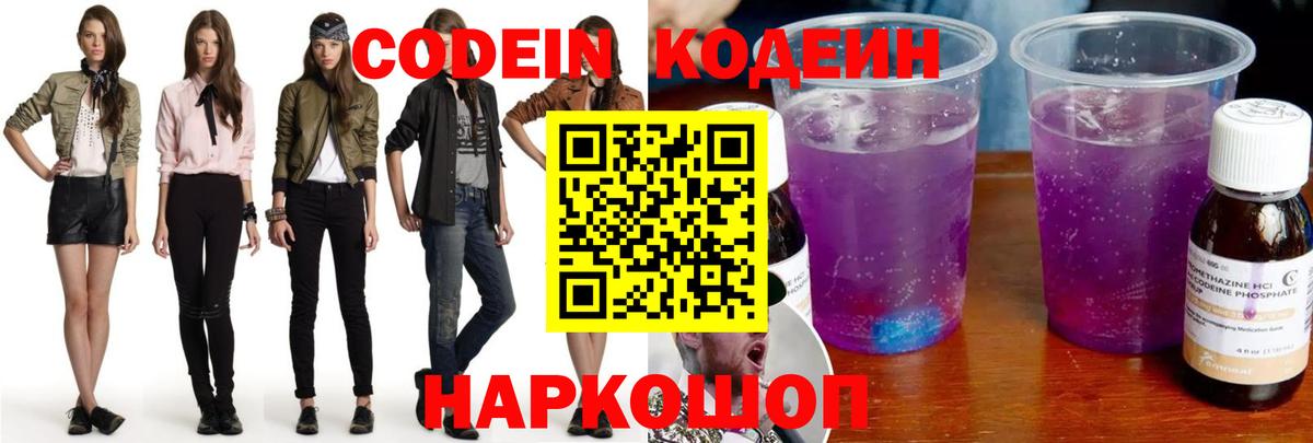 Codein напиток Lean (лин)  Вход с VPN  Асино 